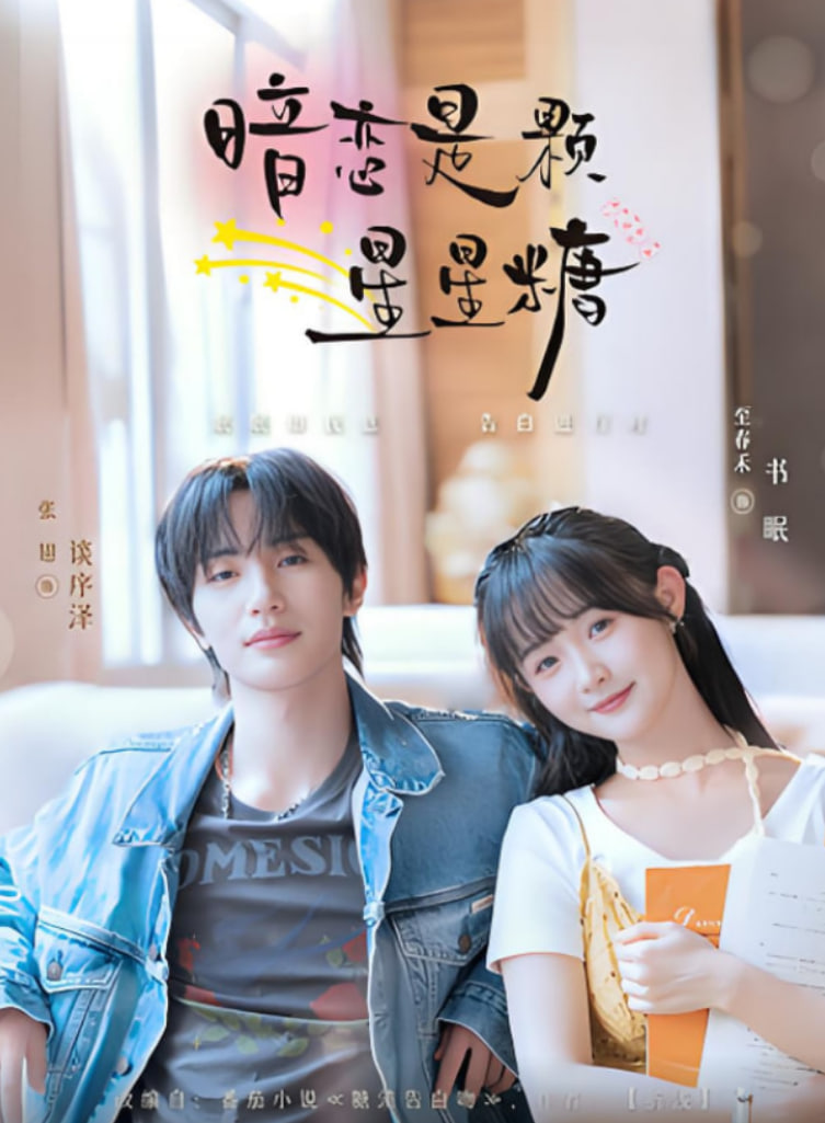 暗恋是颗星星糖 - 第100集完结_影视评论型_大王艾影-解说网